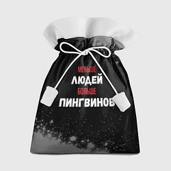Мешок для подарков Меньше людей больше пингвинов, цвет: 3D-принт