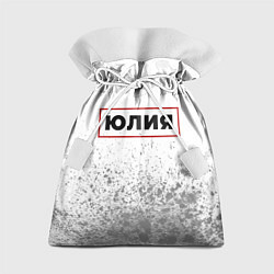 Подарочный мешок Юлия - в красной рамке на светлом