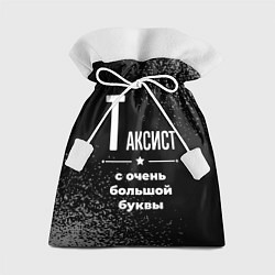 Подарочный мешок Таксист с очень большой буквы на темном фоне