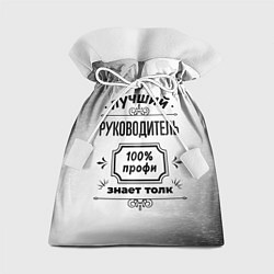 Мешок для подарков Лучший руководитель - 100% профи на светлом фоне, цвет: 3D-принт