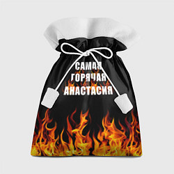 Мешок для подарков Самая горячая Анастасия, цвет: 3D-принт