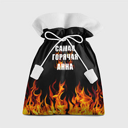 Мешок для подарков Самая горячая Анна, цвет: 3D-принт