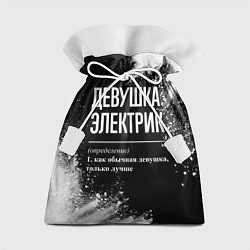 Мешок для подарков Определение: девушка электрик, цвет: 3D-принт