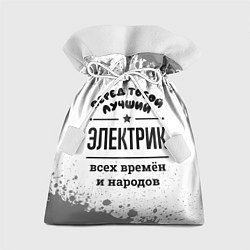 Подарочный мешок Лучший электрик - всех времён и народов