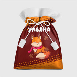 Мешок для подарков Ульяна осенняя лисичка, цвет: 3D-принт