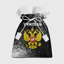 Мешок для подарков Учитель из России и герб РФ, цвет: 3D-принт
