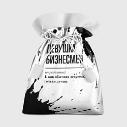Мешок для подарков Девушка бизнесмен - определение, цвет: 3D-принт