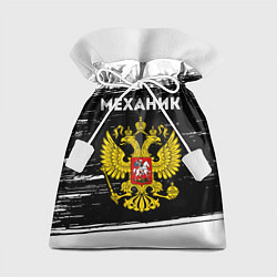 Мешок для подарков Механик из России и герб РФ, цвет: 3D-принт