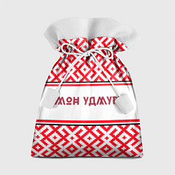Подарочный мешок Я удмуртский
