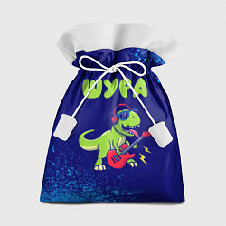 Мешок для подарков Шура рокозавр, цвет: 3D-принт