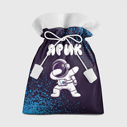 Мешок для подарков Ярик космонавт даб, цвет: 3D-принт