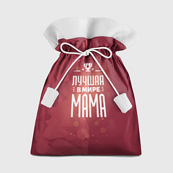 Мешок для подарков Лучшей в мире маме, цвет: 3D-принт
