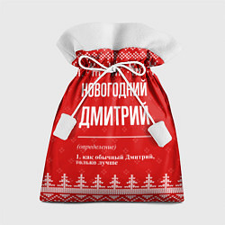 Мешок для подарков Новогодний Дмитрий: свитер с оленями, цвет: 3D-принт