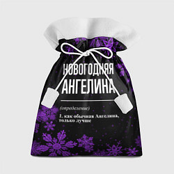 Мешок для подарков Новогодняя Ангелина на темном фоне, цвет: 3D-принт