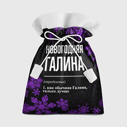 Мешок для подарков Новогодняя Галина на темном фоне, цвет: 3D-принт