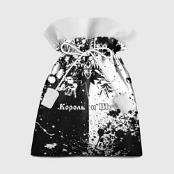 Мешок для подарков Король и шут - черно-белая абстракция, цвет: 3D-принт