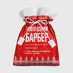 Мешок для подарков Новогодний барбер: свитер с оленями, цвет: 3D-принт