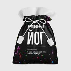 Мешок для подарков Праздничный йог и конфетти, цвет: 3D-принт
