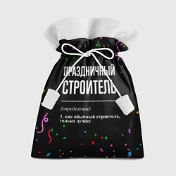 Мешок для подарков Праздничный строитель и конфетти, цвет: 3D-принт