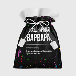 Мешок для подарков Праздничная Варвара конфетти, цвет: 3D-принт