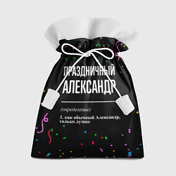 Мешок для подарков Праздничный Александр и конфетти, цвет: 3D-принт