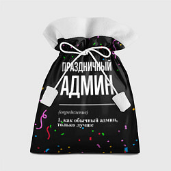 Мешок для подарков Праздничный админ и конфетти, цвет: 3D-принт