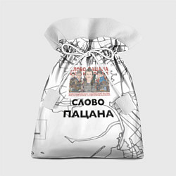 Мешок для подарков Слово пацана Казань, цвет: 3D-принт