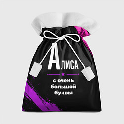 Мешок для подарков Алиса: с очень большой буквы, цвет: 3D-принт
