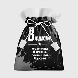 Мешок для подарков Владислав: мужчина с очень большой буквы, цвет: 3D-принт
