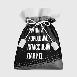 Мешок для подарков Умный, хороший, классный: Давид, цвет: 3D-принт