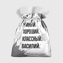 Мешок для подарков Умный, хороший и классный: Василий, цвет: 3D-принт