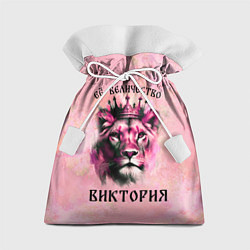 Мешок для подарков Её величество Виктория - львица, цвет: 3D-принт