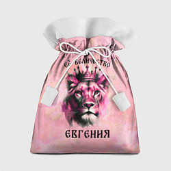 Мешок для подарков Её величество Евгения - львица, цвет: 3D-принт