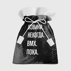 Мешок для подарков Извини некогда bmx - пока, цвет: 3D-принт