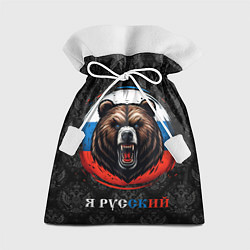 Мешок для подарков Медведь я русский, цвет: 3D-принт