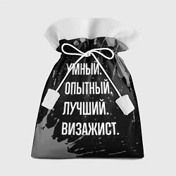 Мешок для подарков Умный опытный лучший: визажист, цвет: 3D-принт