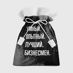 Мешок для подарков Умный опытный лучший: бизнесмен, цвет: 3D-принт