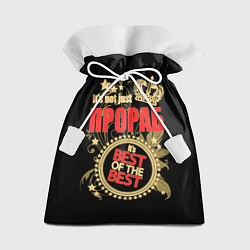 Мешок для подарков Прораб - лучший из лучших, цвет: 3D-принт