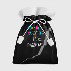 Мешок для подарков Мечта не работать - не работает, цвет: 3D-принт