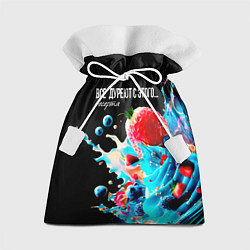 Мешок для подарков Все дуреют с этого десерта, цвет: 3D-принт