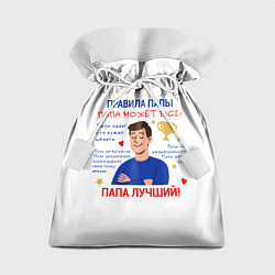 Подарочный мешок Правила папы
