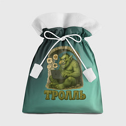 Мешок для подарков Тролль с ноутбуком, цвет: 3D-принт