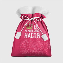 Мешок для подарков Её величество Настя, цвет: 3D-принт