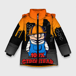 Куртка зимняя для девочки Строитель 1, цвет: 3D-черный