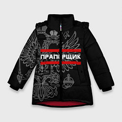 Куртка зимняя для девочки Прапорщик: герб РФ, цвет: 3D-красный
