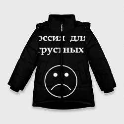 Куртка зимняя для девочки Россия для грустных, цвет: 3D-черный
