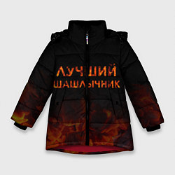 Куртка зимняя для девочки Лучший шашлычник, цвет: 3D-красный