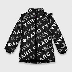 Куртка зимняя для девочки Гучи Флип Флапс, цвет: 3D-черный