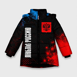 Куртка зимняя для девочки RUSSIA - ГЕРБ Люблю Россию - Арт, цвет: 3D-черный