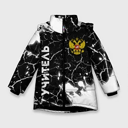Куртка зимняя для девочки Учитель из России и Герб Российской Федерации, цвет: 3D-черный